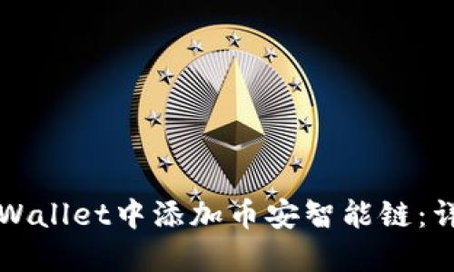 如何在苹果TPWallet中添加币安智能链:详细步骤与技巧