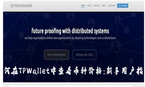 如何在TPWallet中查看币种价格:新手用户指南