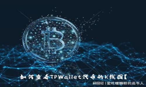 如何查看TPWallet代币的K线图?