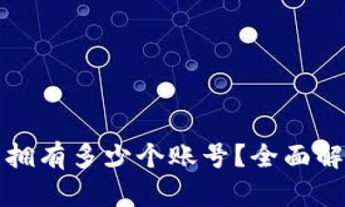 加密钱包可以拥有多少个账号?全面解析与实用指南