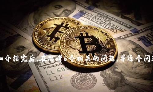 思考一个且的,放进标签里,和4个相关的关键词用逗号分隔,关键词放进/guanjianci标签里,先详细介绍完后,在思考6个相关的问题,并逐个问题详细介绍,每个问题介绍字数800个字,整体内容总数:3700个字,分段加上标签,段落用标签表示。
如何将PIG代币转移到TPWallet:全面指南