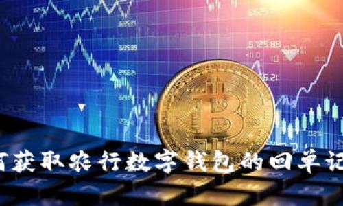 如何获取农行数字钱包的回单记录?