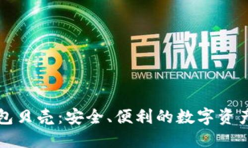 区块链电子钱包贝壳:安全、便利的数字资产管理解决方案