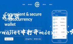 思考的与关键词如何在tpwallet中打开mdex？适合哪