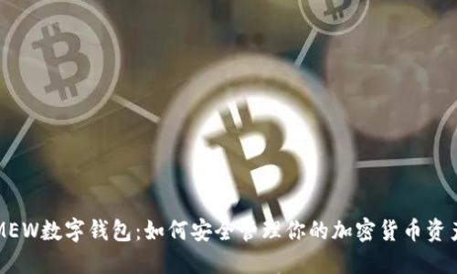 MEW数字钱包:如何安全管理你的加密货币资产