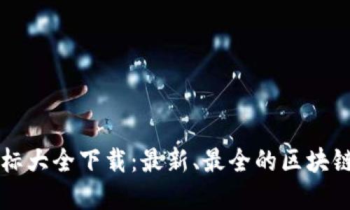区块链钱包图标大全下载:最新、最全的区块链钱包图标资源