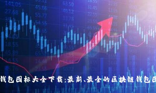 区块链钱包图标大全下载:最新、最全的区块链钱包图标资源