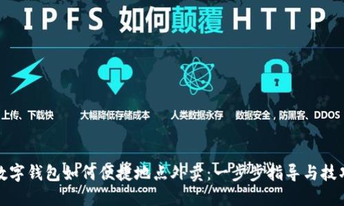 数字钱包如何便捷地点外卖:一步步指导与技巧