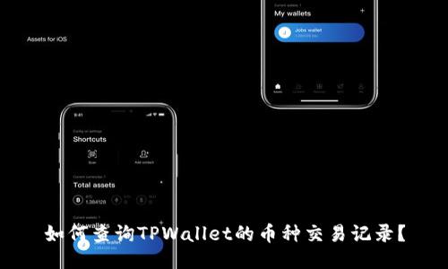 如何查询TPWallet的币种交易记录?