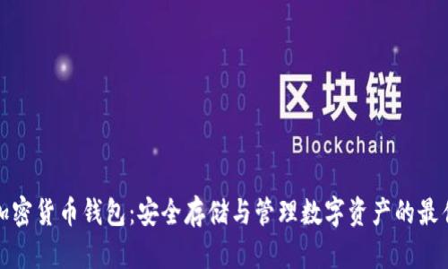 北美加密货币钱包:安全存储与管理数字资产的最佳选择