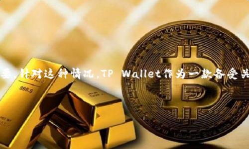 引言
许多用户在使用加密钱包时,可能会遇到丢失助记词或者备份文件的情况,这时,凭借只是记住密码回收钱包就显得尤为重要。针对这种情况,TP Wallet作为一款备受关注的数字钱包,是否能支持仅凭密码找回钱包资产呢?在本文中,我们将详细介绍这一问题,以及用户可能关注的相关问题。
仅凭密码能否找回TP Wallet?实用指南与技巧