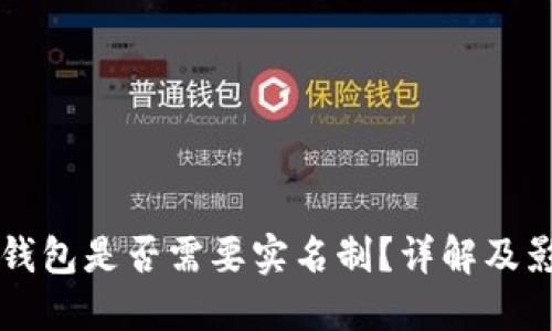 区块链钱包是否需要实名制?详解及影响因素