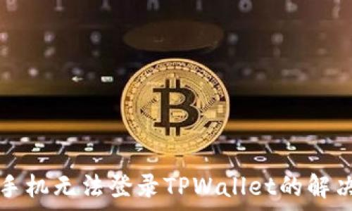   
安卓手机无法登录TPWallet的解决方法