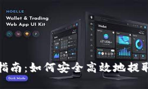 数字钱包提现指南:如何安全高效地提取您的数字资产