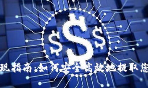 数字钱包提现指南:如何安全高效地提取您的数字资产