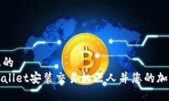 思考一个且的  如何在TPWallet安装交易机器人并您