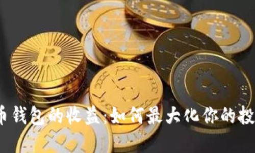 数字货币钱包的收益:如何最大化你的投资回报?