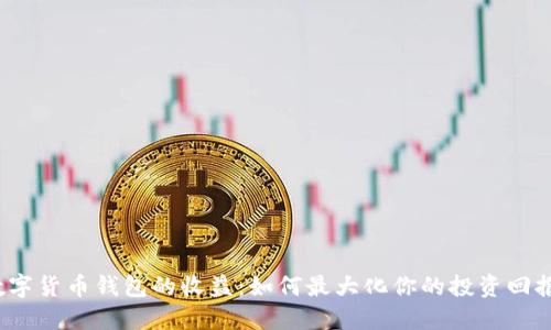 数字货币钱包的收益:如何最大化你的投资回报?