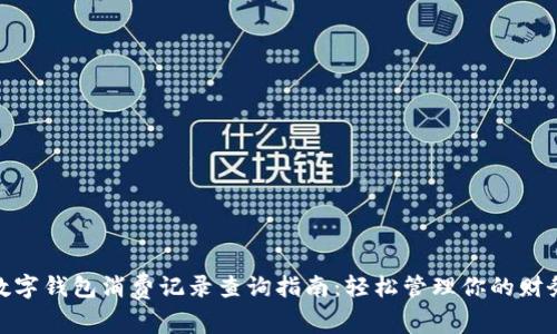 数字钱包消费记录查询指南:轻松管理你的财务