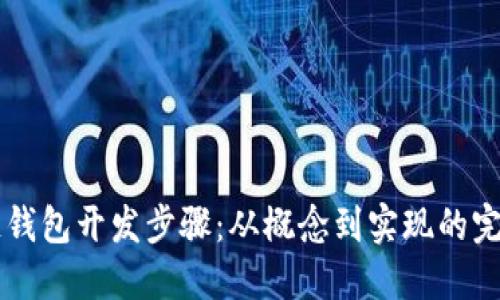 区块链钱包开发步骤:从概念到实现的完整指南
