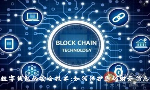 数字钱包的安全技术:如何保护您的财务信息