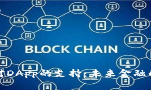 数字钱包对DApp的支持:未来金融的关键技术