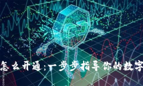 个人加密钱包怎么开通：一步步指导你的数字资产安全之旅