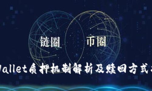 TPWallet质押机制解析及赎回方式指南