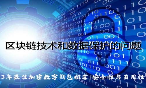 2023年最佳加密数字钱包推荐：安全性与易用性并存