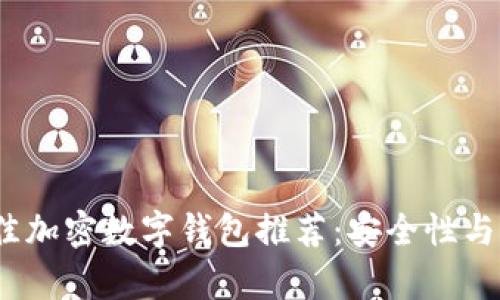 2023年最佳加密数字钱包推荐：安全性与易用性并存