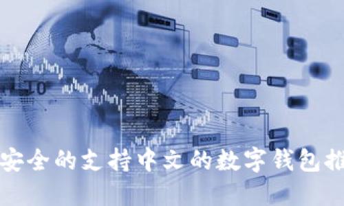最安全的支持中文的数字钱包推荐