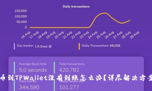 火币转币到TPWallet没有到账怎么办?详尽解决方案与指南