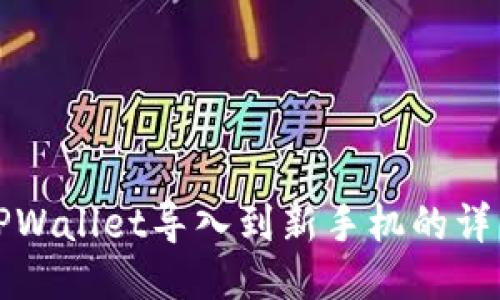 优质TPWallet导入到新手机的详细指南