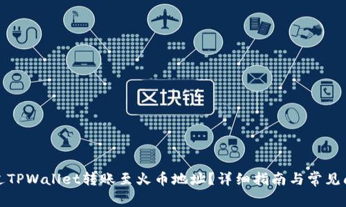 如何通过TPWallet转账至火币地址?详细指南与常见问题解答