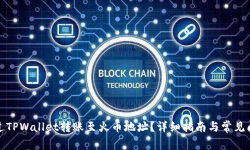 如何通过TPWallet转账至火币地址?详细指南与常见问题解答