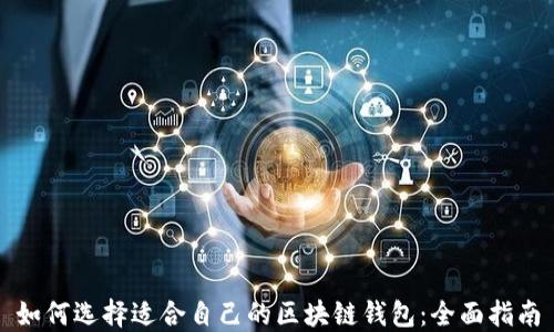如何选择适合自己的区块链钱包:全面指南