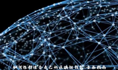 如何选择适合自己的区块链钱包:全面指南