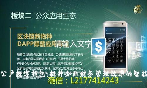 邮政公户数字钱包:提升企业财务管理效率的智能工具
