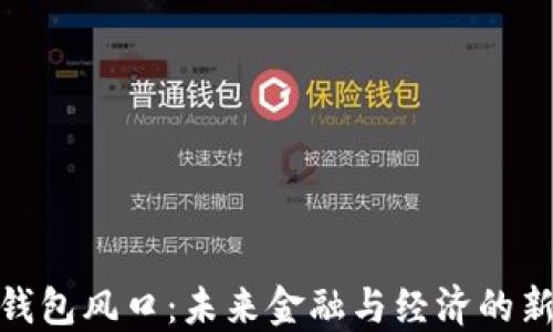 
数字钱包风口：未来金融与经济的新趋势