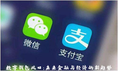 
数字钱包风口：未来金融与经济的新趋势
