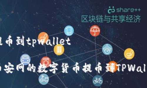 币安网提币到tpwallet

如何将币安网的数字货币提币到TPWallet钱包？
