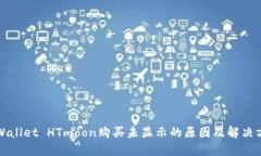 TPWallet HTmoon购买未显示的原因及解决方法