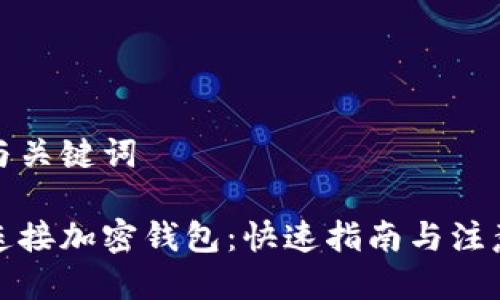 思考与关键词
如何连接加密钱包:快速指南与注意事项