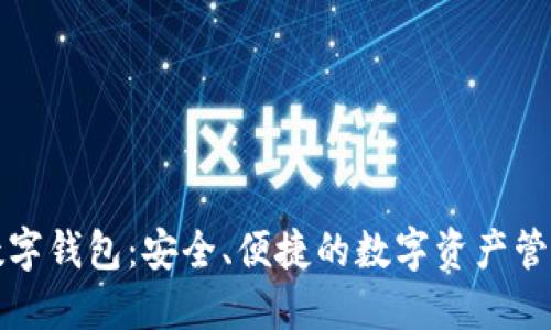 火币数字钱包：安全、便捷的数字资产管理神器