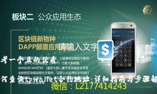 思考一个且的优质
如何查询tpwallet合约地址:详细指南与步骤解析