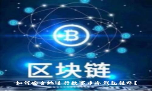 如何安全地进行数字币冷钱包转账？