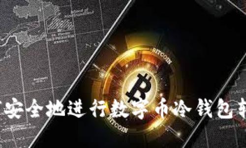 如何安全地进行数字币冷钱包转账？