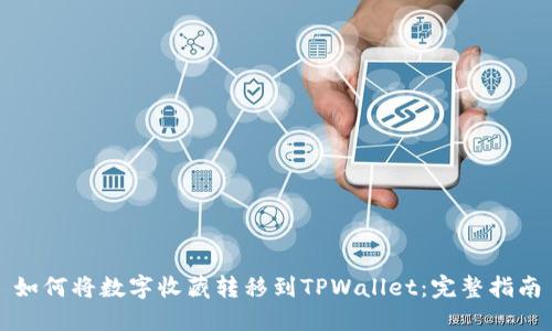 如何将数字收藏转移到TPWallet：完整指南