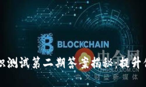 TPWallet安全知识测试第二期答案揭秘：提升你的网络安全意识