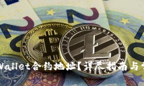 如何设置TPWallet合约地址?详尽指南与常见问题解析